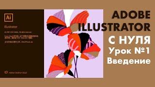 Урок 1 Adobe Illustrator для начинающих. Введение,  создаём файл и основные функции. Бесплатный курс