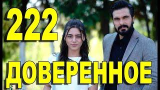 Доверенное 222 серия на русском языке. Обзор