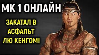 ЗАКАТАЛ В АСФАЛЬТ ЛЮ КЕНГОМ - Mortal Kombat 1