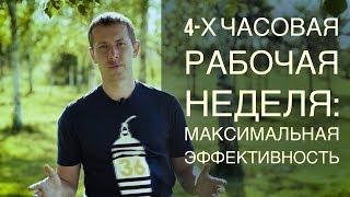 4-х часовая рабочая неделя: максимальный результат