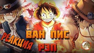 Реакция на AnimeRap & WarVoid & AniRaD - Ван Пис (Рэп)