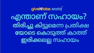 എന്താണ് സഹായം? Give and take. world helping