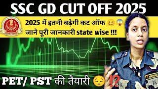 SSC GD 2024-25  CUT Off  | SSC GD PET/PST की तैयारी करें या छोड़ दें ⁉️ #sscgdcutoff2025 #SSCGD