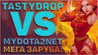 TASTYDROP VS MYDOTA2NET! КТО ПОБЕДИТ!? НЕОЖИДАННАЯ РАЗВЯЗКА! ШОК КОНТЕНТ, СМОТРЕТЬ ДО КОНЦА!!!