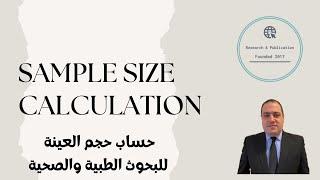 Sample Size Calculation حساب حجم العينة للبحوث الطبية والصحية