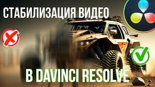 Стабилизация видео в Davinci Resolve 18. Два способа
