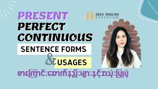 3.13 PRESENT PERFECT CONTINUOUS TENSE : Sentence formS & Usages (In Burmese) | (Intermediate)