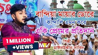 বান্দিয়া মায়ার ডোরে কাঁদালে এমন করে | Bandiya Mayar Dore | শিল্পী মঈনউদ্দীন সাবিদ | Mainuddin Sabid