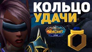 ПРОВЕРИЛ КОЛЬЦО УДАЧИ НА WOW SIRUS