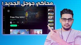 محاكي جوجل الجديد : العاب اندرويد على الكيبورد والماوس مثل الكمبيوتر! Google Play Games Beta