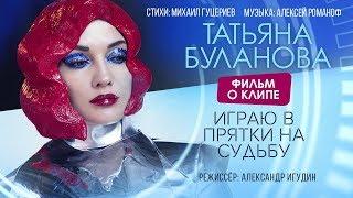 Татьяна Буланова — «Играю в прятки на судьбу» (Backstage)
