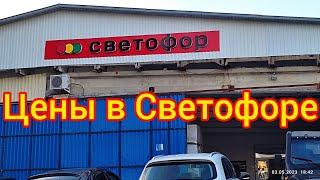 Цены в магазине Светофор/ Лазаревское / май 2023