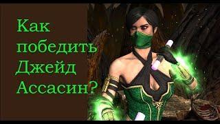 Советы, как победить Джейд Ассасин в мобильной версии MKX.