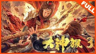 [Great God Monkey 3]——GodMonkey in the Strange World| Full Movie | XieMiao / HeLandou