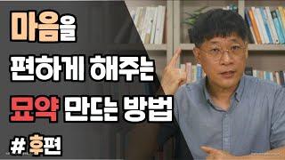 마음을 편하게 만드는 묘약 만드는 방법 #후편