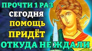 Сегодня ПРОЧТИ 1 РАЗ! ПОМОЩЬ ПРИДЁТ ОТКУДА НЕ ЖДАЛИ! Молитва Архангелу Гавриилу. Православие