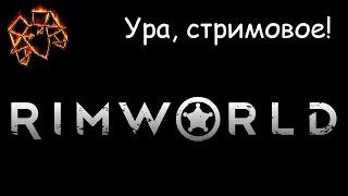 RimWorld [1]: ароматы ванили!