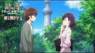 TVアニメ「結婚するって、本当ですか」第1弾PV！