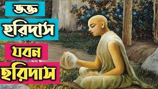 Jaban Haridas  যবন হরিদাস || Bengali Padaboli Kirtan||