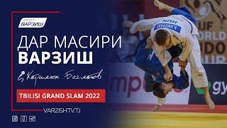 Дар масири варзиш. Tbilisi Grand Slam 2022