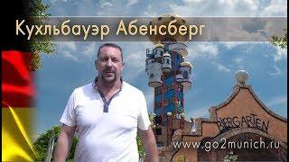 Куда поехать из Мюнхена на 1 день? Кухльбауэр Абенсберг