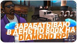 КАК ЛЕГКО ЗАРАБАТЫВАТЬ ПО 800.000$ В ДЕНЬ НА DIAMOND RP - GTA SAMP