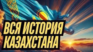 ВСЯ ИСТОРИЯ КАЗАХСТАНА ЗА 22 МИНУТЫ!  НЕВЕРОЯТНЫЕ ФАКТЫ! #история #казахстан #видео