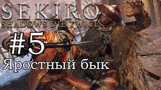 Яростный Бык Мини Босс / Прохождение Sekiro: Shadows Die Twice #5