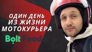 Работа мотокурьером в Bolt Food. Сколько  можно заработать?