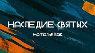 Наследие святых || Наталья Бак || 23.06.2024 || Второе поприще