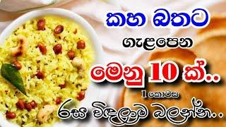 කහ බතට ගැළපෙන මෙනු 10 ක්|kaha bath menu list sinhala|10 menu