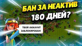  ВСЕХ ЗАБАНЯТ В КЛЕШ ОФ КЛЕНС ЧЕРЕЗ 180 ДНЕЙ ЗА НЕАКТИВ? КЛЕО CLASH OF CLANS