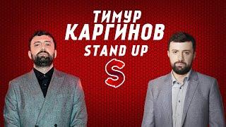 Stand Up Тимур Каргинов - нужно съезжать