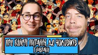 Про жіночі питання до чоловіків і навпаки | Шит ай ноу