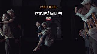 Мохито - Разрывай танцпол (Премьера клипа 2019)