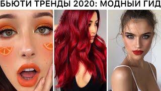 САМЫЕ МОДНЫЕ БЬЮТИ ТРЕНДЫ ОСЕНЬ 2020  ГИД: ВНЕШНОСТЬ, МАКИЯЖ, ПРИЧЕСКИ, СТРИЖКИ ОСЕННИЙ СТИЛЬ