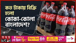 কোকা-কোলা বাংলাদেশ কিনে নিচ্ছে তুরস্ক! | Coca-Cola Icecek | Coca-Cola Bangladesh Beverage | Somoy TV