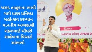 સંતો મહંતોની ઉપસ્થિતિમાં માનનીય અધ્યક્ષશ્રી શંકરભાઈ ચૌધરી સાહેબના વિચારો સાંભળો..