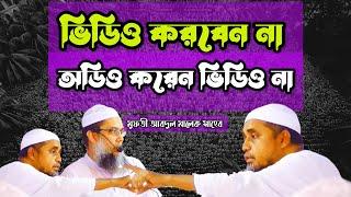 ভিডিও করবেন না মুফতী আবদুল মালেক সাহেব Allama Mufti Abdul Malek Saheb new waz mahfil