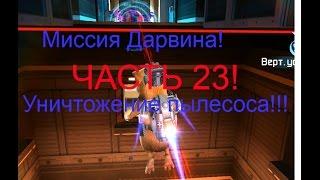 Прохождение игры Миссия Дарвина часть 23! Конец близко!