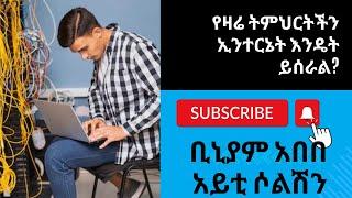 የዛሬ ትምህርትችን ኢንተርኔት እንዴት ይሰራል?|ውድ   ቢኒያም አበበ አይቲ ሶልሽን