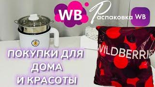 WILDBERRIES обзор ПОЛЕЗНЫХ покупок!  Вот это да!  КРУТЫЕ товары! РАСПАКОВКА WB ​⁠​⁠@maryobzor