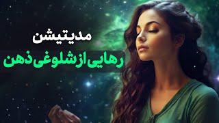 مدیتیشن رهایی از شلوغی ذهن و رسیدن به حالت عمیق آرامش ذهن و بدن