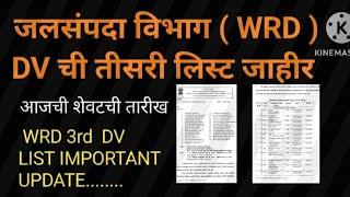 जलसंपदा विभाग ( WRD ) DV ची तीसरी लिस्ट जाहीर | आजची शेवटची तारीख | WRD 3rd DV LIST IMP  UPDATE |wrd