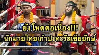 ยังโหดต่อเนื่อง นักมวยไทยเก๋าฟันศอกใส่นักมวยรัสเซียยักษ์ ขวัญชัย สมศักดิ์ก่อสร้าง vs Bers Lion MMA