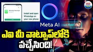 ఎఐ మీ వాట్సాప్‌లోకి వచ్చేసింది! | Meta AI ICON in WhatsApp - ABN Tech