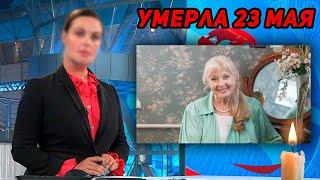 ТОЛЬКО ЧТО! Сегодня 23 мая 2021 года на 82 году жизни умерла известная заслуженная артистка России