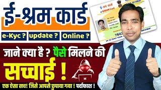 E Shram Card में eKYC, Update, या Online करने पर कब मिलेगा पैसा ! eShram Card Letest News 2024