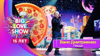 Ваня Дмитриенко – Пицца | BIG LOVE SHOW 2024