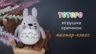 Тоторо крючком. Мастер-класс по вязанию игрушки. Из велюра и плюша.